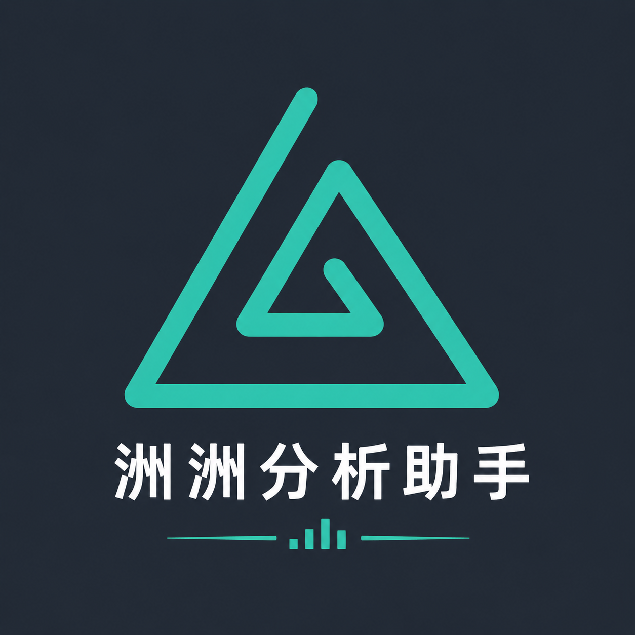 洲洲分析助手