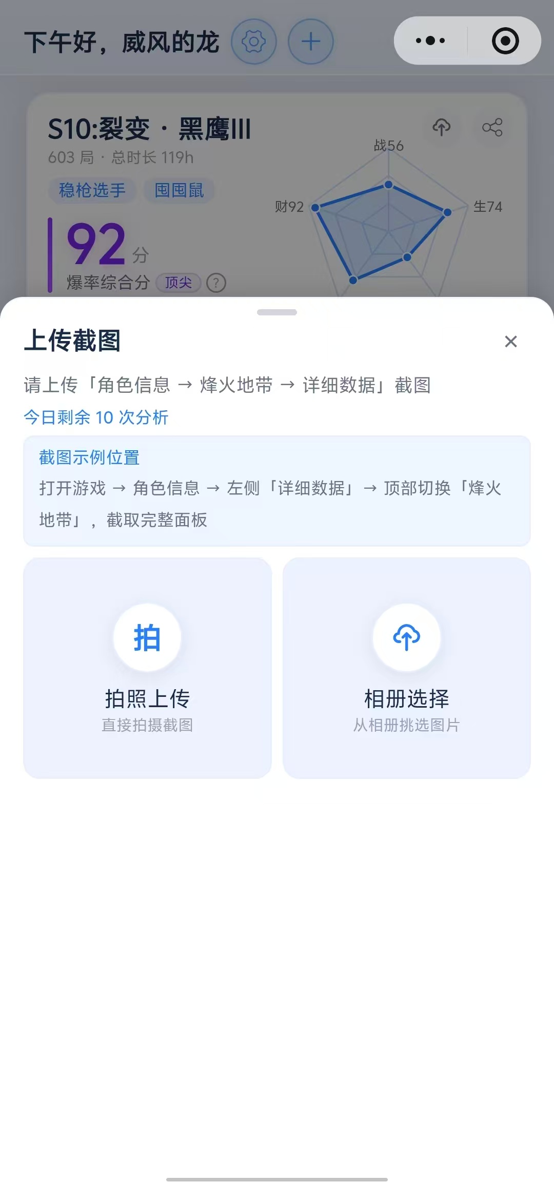 上传烽火地带详细数据截图弹层：拍照或相册选择